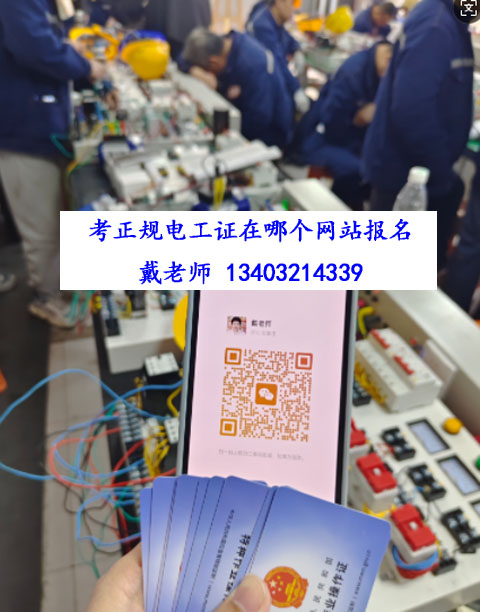 河北電工證培訓官方報名，11月電工證培訓考試