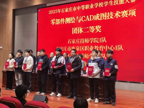 石家莊東華鐵路學(xué)校獲 2025 市中職技能賽 “零部件測(cè)繪” 團(tuán)體二、三等獎(jiǎng)