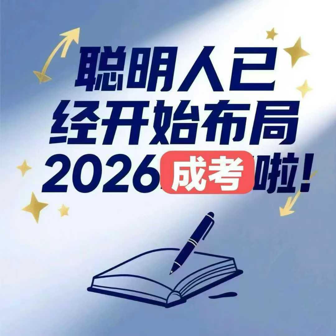 河北成人高考全程教務(wù)輔助，讓學(xué)歷提升少走彎路