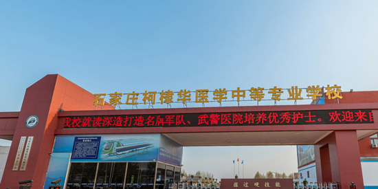 石家莊柯棣華醫(yī)學(xué)中等專業(yè)學(xué)校2026年招生簡(jiǎn)章