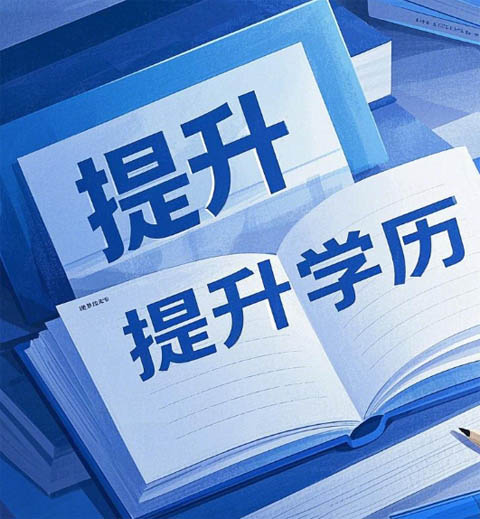電大、自考、成考、國(guó)開到底怎么選？