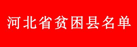 河北省貧困縣學(xué)生申請(qǐng)教育補(bǔ)助的流程是什么？