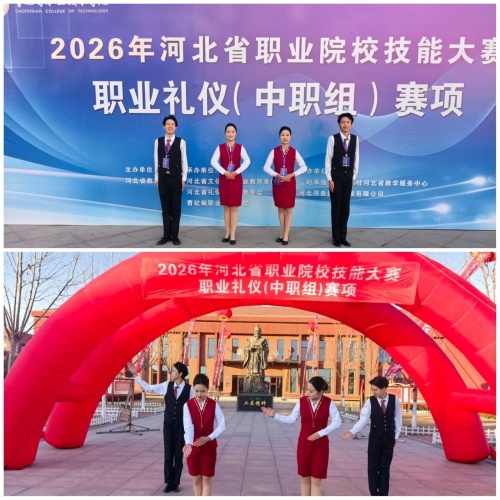 石家莊東華鐵路學校在2026年河北省職業(yè)院校技能大賽“職業(yè)禮儀”（中職組）賽項中，榮獲“團體二等獎”