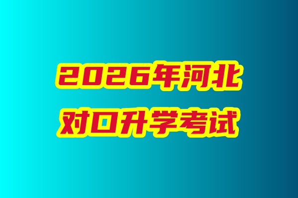 2026年河北省對(duì)口升學(xué)醫(yī)學(xué)類專業(yè)考試科目、考試時(shí)間