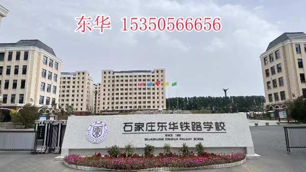 高一學生怎么轉學石家莊東華鐵路學校？