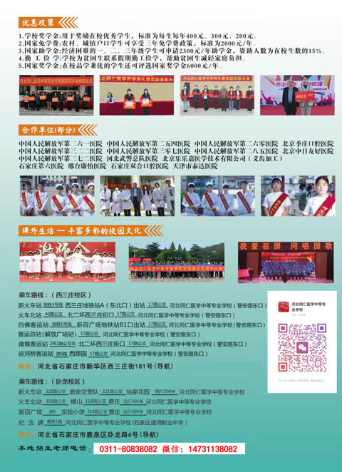 河北同仁醫(yī)學中等專業(yè)學校官網(wǎng)2026年招生簡章