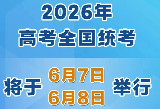2026年高考時間，定了！