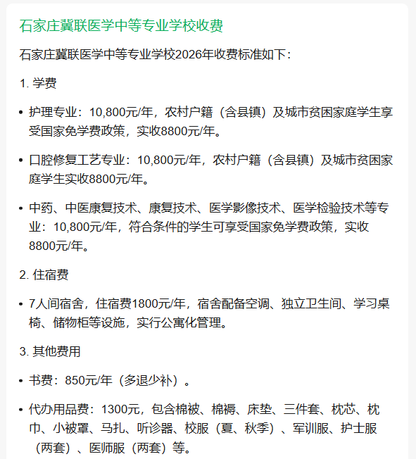 石家莊冀聯(lián)醫(yī)學(xué)中等專(zhuān)業(yè)學(xué)校2026年收費(fèi)
