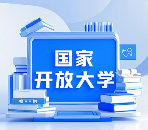 2026國家開放大學(xué)學(xué)歷提升報(bào)名全攻略，官方渠道速看