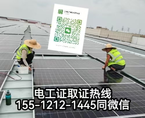在石家莊從事太陽(yáng)能發(fā)電安裝工作需要考電工證嗎，怎么報(bào)名考試