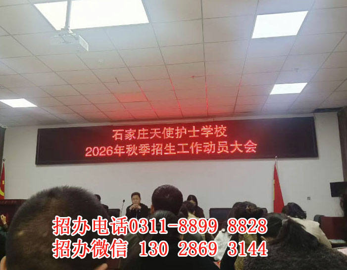 石家莊天使護(hù)士學(xué)校招生簡章 石家莊天使護(hù)士學(xué)校2026年秋季招生時(shí)間