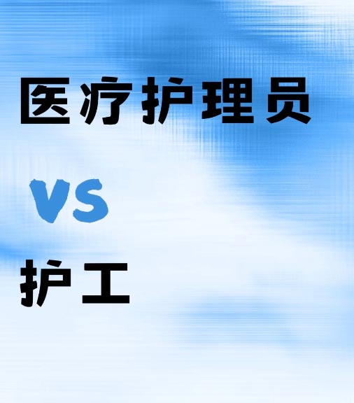醫(yī)療護(hù)理員和護(hù)工證一樣嗎 是一個(gè)證書嗎
