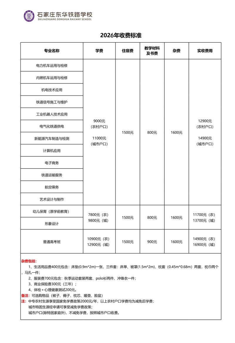 石家莊東華鐵路學(xué)校一年學(xué)費(fèi)多少錢？收費(fèi)標(biāo)準(zhǔn)明細(xì)