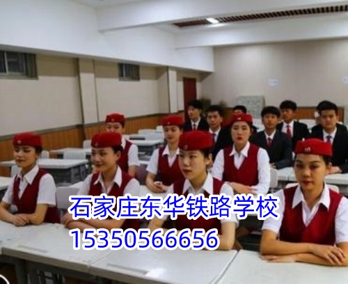 女生適合報(bào)石家莊東華鐵路學(xué)校什么專業(yè)？穩(wěn)定體面首選