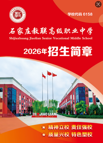 石家莊教聯(lián)高級(jí)職業(yè)中學(xué)是公辦還是民辦？教學(xué)管理升學(xué)率詳解