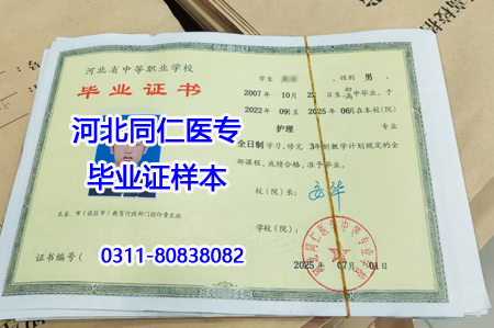 河北同仁醫(yī)學中等專業(yè)學校 2026 年畢業(yè)證樣本及學校詳情