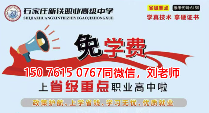 石家莊新鐵職業(yè)高級(jí)中學(xué)要學(xué)費(fèi)嗎