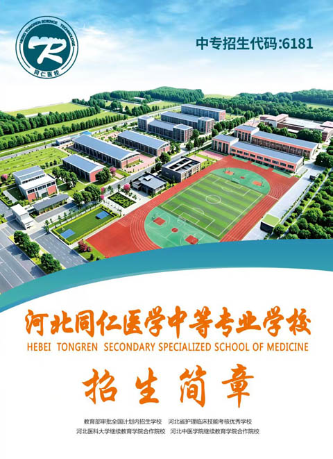 初中畢業(yè)考不上高中？學(xué)護(hù)理好就業(yè)，河北同仁醫(yī)學(xué)院護(hù)理招生