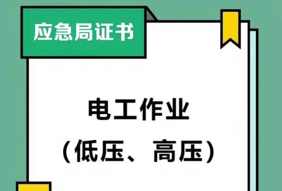 石家莊市電工證（低壓/高壓）考試報(bào)名通知