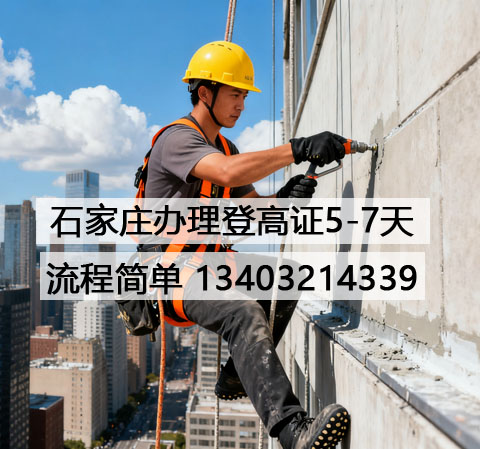 新手必看！河北省登高證辦理超詳細(xì)步驟