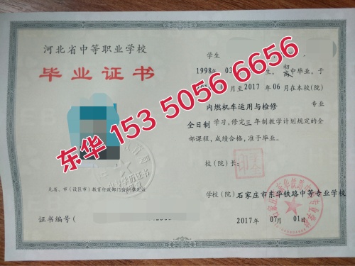 石家莊東華鐵路學校辦學資質(zhì)是正規(guī)的嗎？