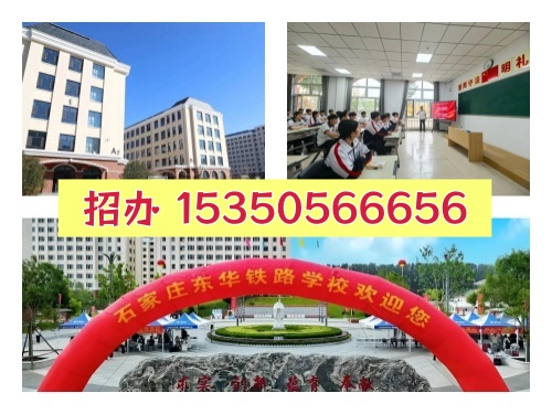 石家莊東華鐵路學(xué)校2026級(jí)新生開(kāi)學(xué)時(shí)間