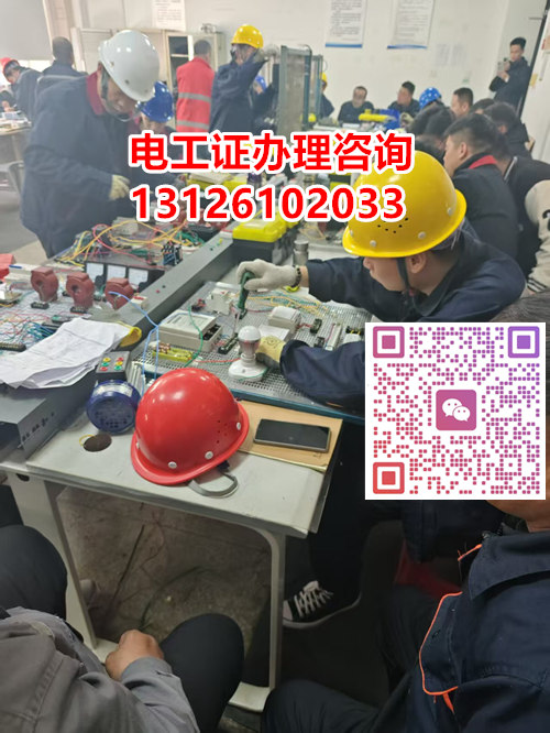 石家莊市低壓電工證報(bào)考｜電工入門剛需證，零基礎(chǔ)快速取證