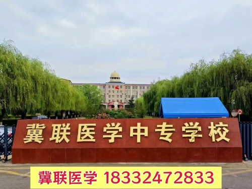 有紋身能報(bào)石家莊冀聯(lián)醫(yī)學(xué)中專學(xué)校嗎？