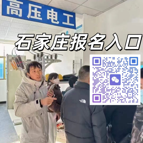 石家莊本地高壓電工證正規(guī)報(bào)名點(diǎn)位與報(bào)考須知