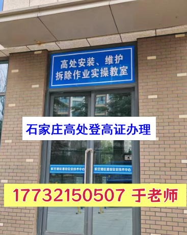2026年應急局高空作業(yè)證官網(wǎng)報名入口 外地戶籍石家莊報考須知
