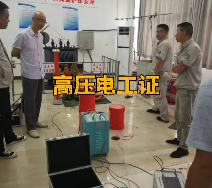 高壓電工證過期了怎么辦？石家莊正規(guī)復(fù)審平臺(tái)