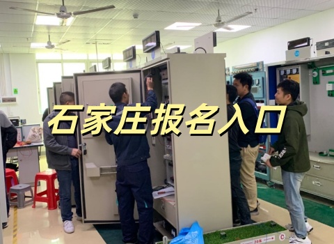 石家莊特種作業(yè)電工證官網(wǎng)注冊、填報、考試完整攻略