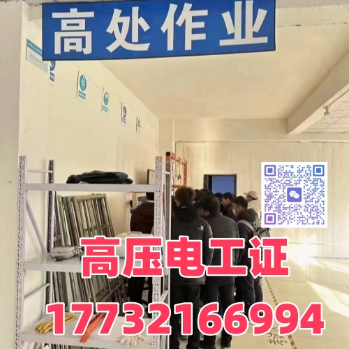 2026邯鄲特種作業(yè)高壓電工證報(bào)考須知