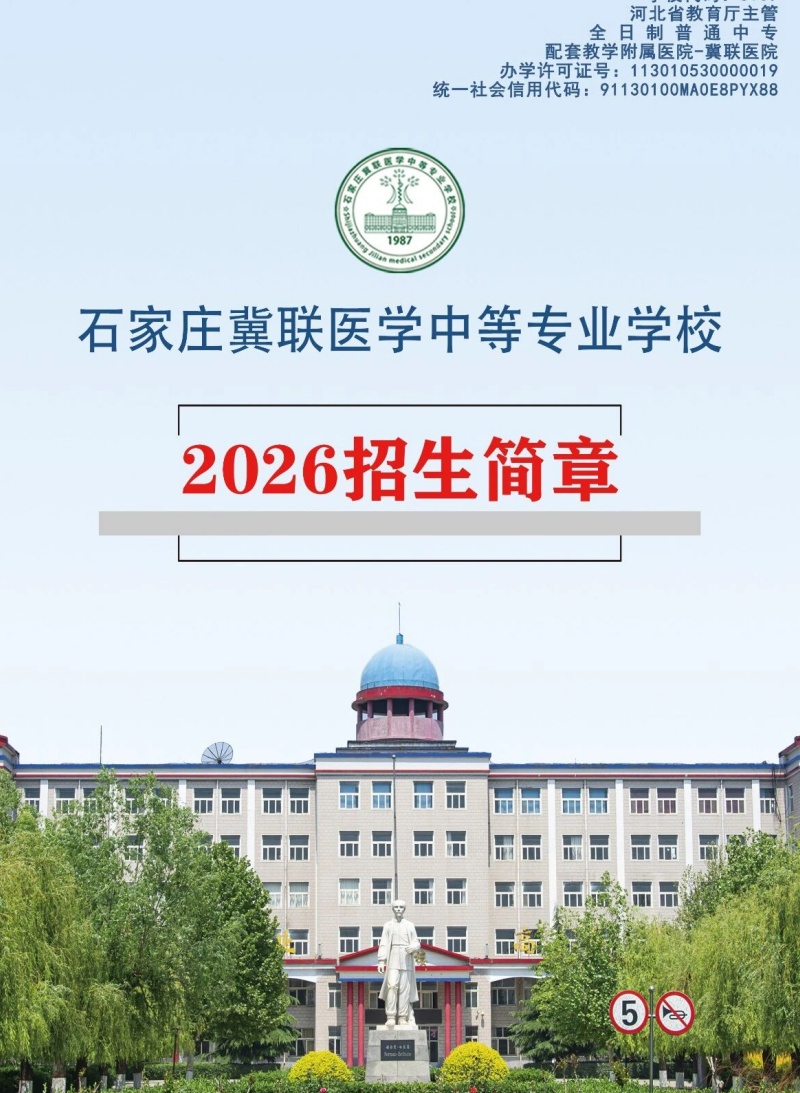 2026年石家莊冀聯(lián)醫(yī)學(xué)中等專(zhuān)業(yè)學(xué)校招生代碼