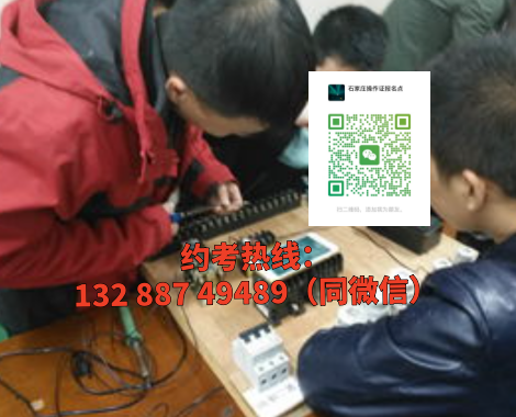 石家莊電工證備考指南｜考試內(nèi)容及培訓(xùn)教學(xué)合集
