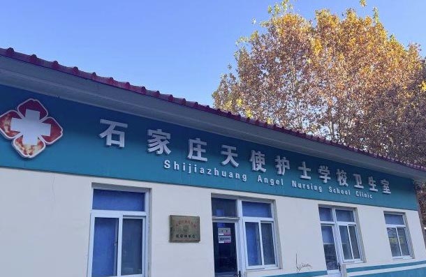 石家莊天使護(hù)士學(xué)校有醫(yī)務(wù)室嗎？